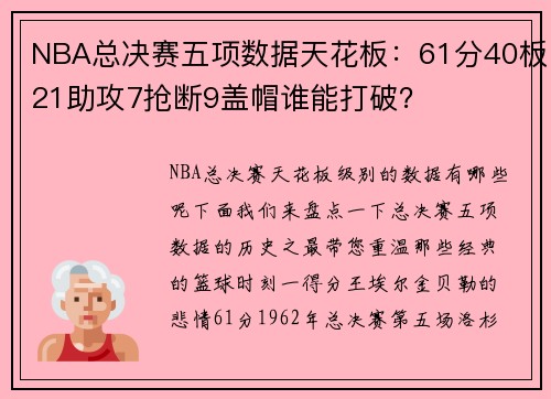 NBA总决赛五项数据天花板：61分40板21助攻7抢断9盖帽谁能打破？