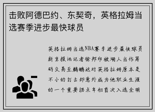 击败阿德巴约、东契奇，英格拉姆当选赛季进步最快球员