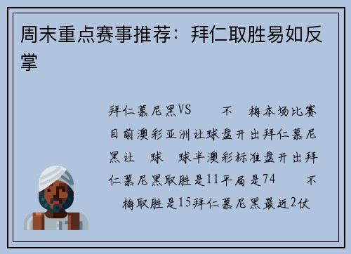 周末重点赛事推荐：拜仁取胜易如反掌