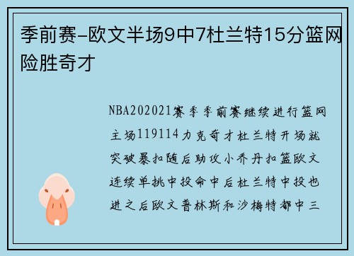 季前赛-欧文半场9中7杜兰特15分篮网险胜奇才
