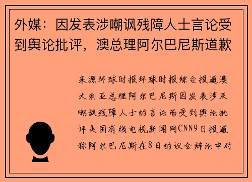 外媒：因发表涉嘲讽残障人士言论受到舆论批评，澳总理阿尔巴尼斯道歉
