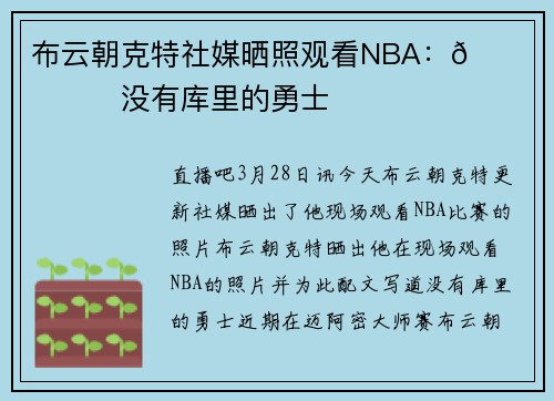 布云朝克特社媒晒照观看NBA：🌁🔥🏀没有库里的勇士