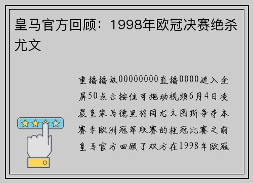 皇马官方回顾：1998年欧冠决赛绝杀尤文
