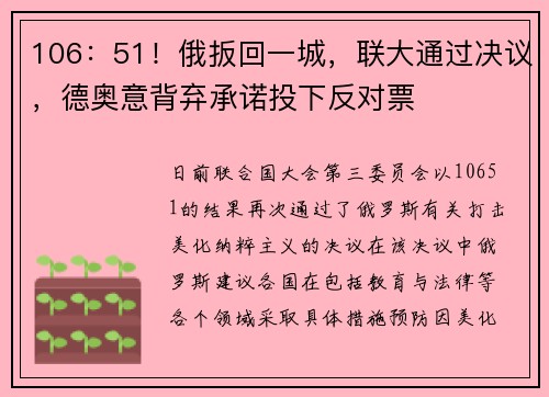 106：51！俄扳回一城，联大通过决议，德奥意背弃承诺投下反对票