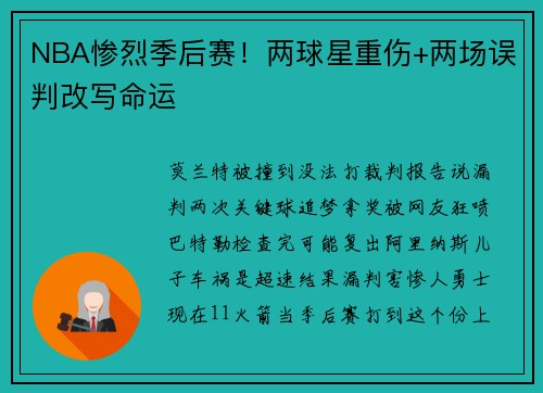NBA惨烈季后赛！两球星重伤+两场误判改写命运