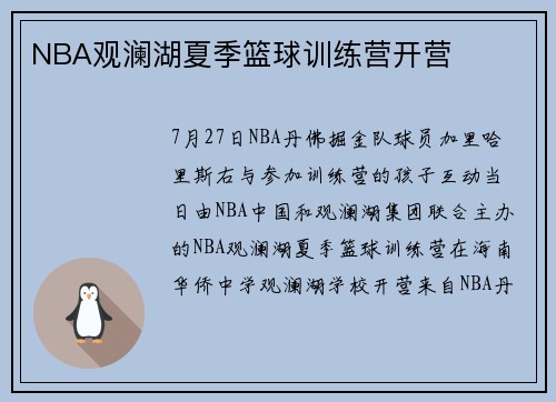 NBA观澜湖夏季篮球训练营开营