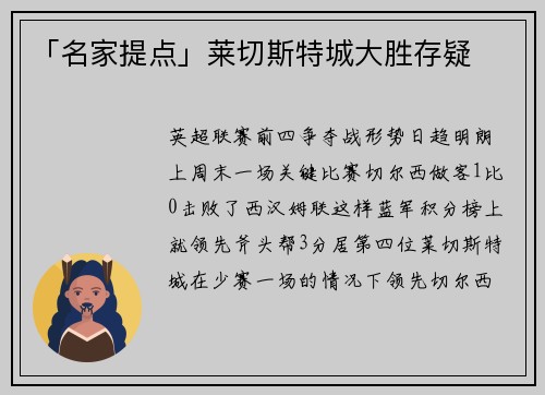 「名家提点」莱切斯特城大胜存疑