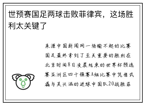 世预赛国足两球击败菲律宾，这场胜利太关键了