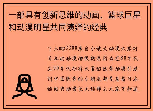 一部具有创新思维的动画，篮球巨星和动漫明星共同演绎的经典