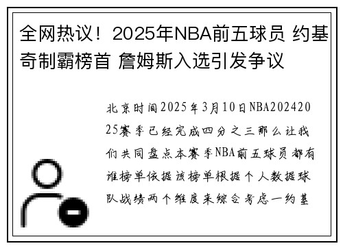 全网热议！2025年NBA前五球员 约基奇制霸榜首 詹姆斯入选引发争议