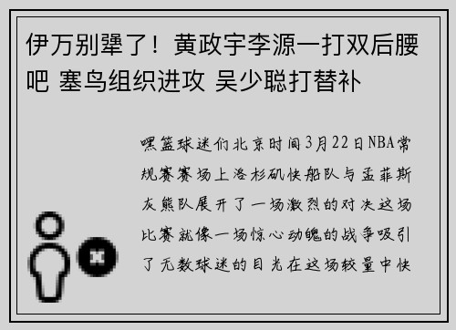 伊万别犟了！黄政宇李源一打双后腰吧 塞鸟组织进攻 吴少聪打替补