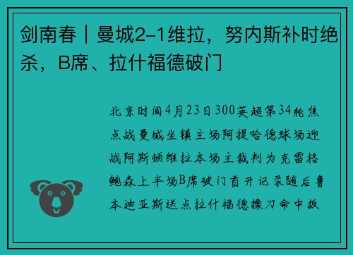 剑南春｜曼城2-1维拉，努内斯补时绝杀，B席、拉什福德破门