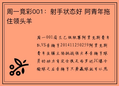 周一竞彩001：射手状态好 阿青年拖住领头羊