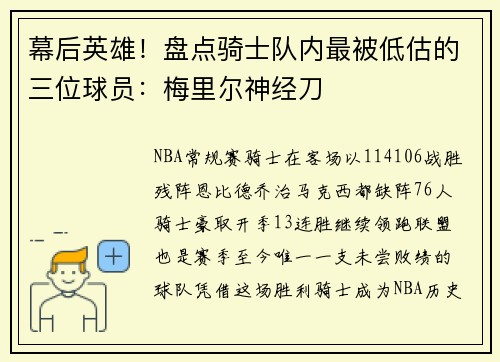 幕后英雄！盘点骑士队内最被低估的三位球员：梅里尔神经刀