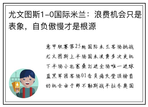 尤文图斯1-0国际米兰：浪费机会只是表象，自负傲慢才是根源