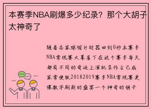 本赛季NBA刷爆多少纪录？那个大胡子太神奇了