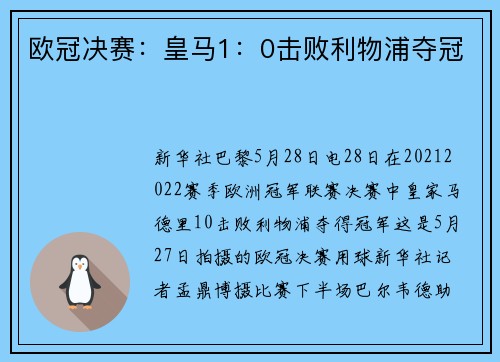 欧冠决赛：皇马1：0击败利物浦夺冠