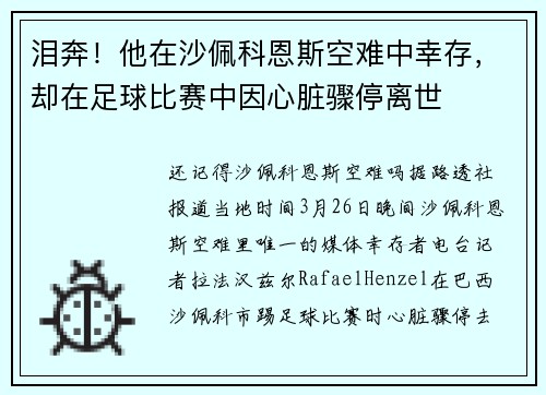 泪奔!他在沙佩科恩斯空难中幸存,却在足球比赛中因心脏骤停离世