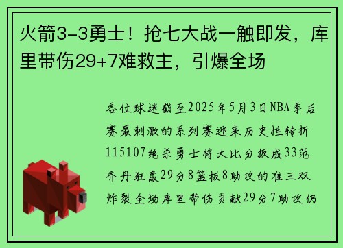 火箭3-3勇士！抢七大战一触即发，库里带伤29+7难救主，引爆全场