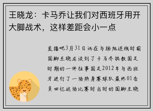 王晓龙：卡马乔让我们对西班牙用开大脚战术，这样差距会小一点