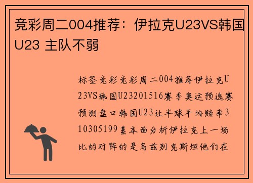 竞彩周二004推荐：伊拉克U23VS韩国U23 主队不弱
