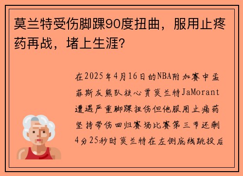 莫兰特受伤脚踝90度扭曲，服用止疼药再战，堵上生涯？