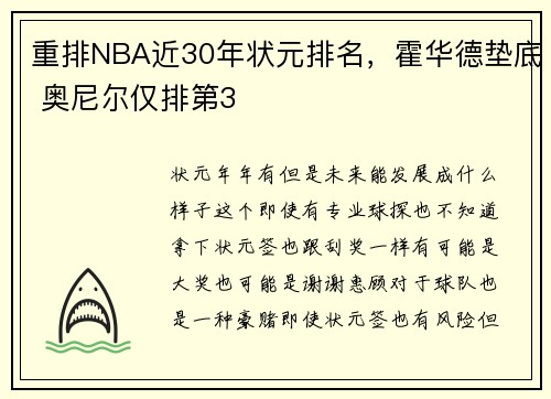 重排NBA近30年状元排名，霍华德垫底 奥尼尔仅排第3